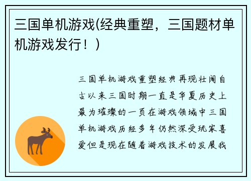 三国单机游戏(经典重塑，三国题材单机游戏发行！)