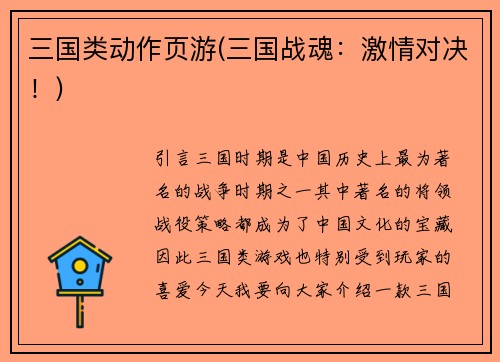 三国类动作页游(三国战魂：激情对决！)