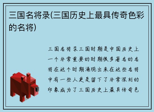 三国名将录(三国历史上最具传奇色彩的名将)