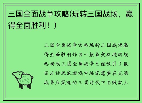 三国全面战争攻略(玩转三国战场，赢得全面胜利！)