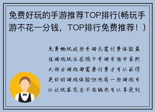 免费好玩的手游推荐TOP排行(畅玩手游不花一分钱，TOP排行免费推荐！)