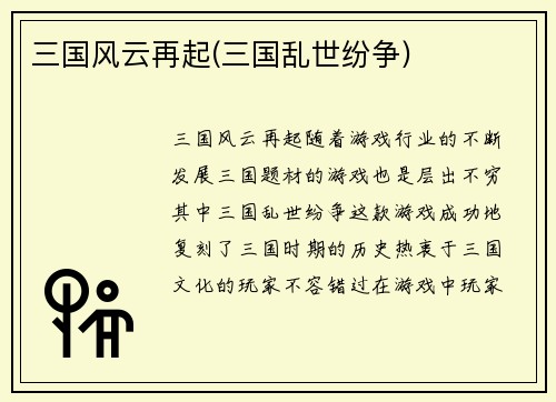 三国风云再起(三国乱世纷争)