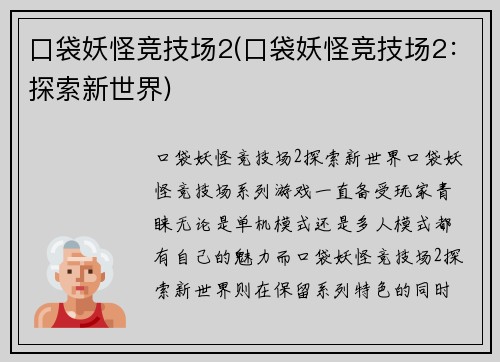 口袋妖怪竞技场2(口袋妖怪竞技场2：探索新世界)