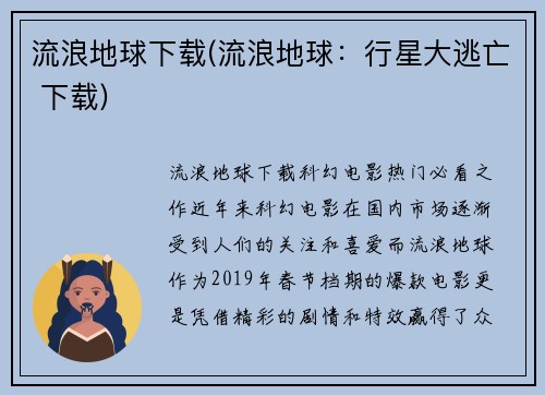 流浪地球下载(流浪地球：行星大逃亡 下载)