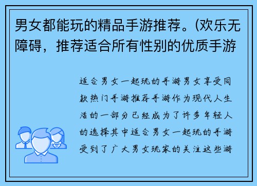 男女都能玩的精品手游推荐。(欢乐无障碍，推荐适合所有性别的优质手游)