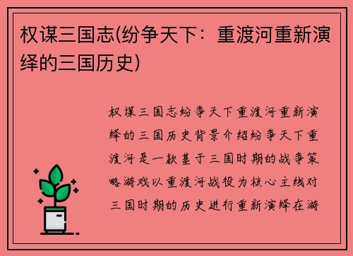 权谋三国志(纷争天下：重渡河重新演绎的三国历史)