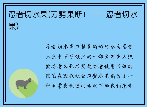 忍者切水果(刀劈果断！——忍者切水果)