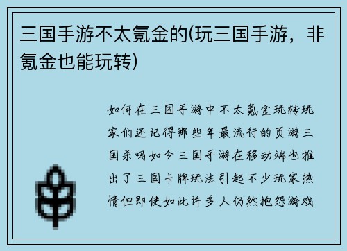 三国手游不太氪金的(玩三国手游，非氪金也能玩转)