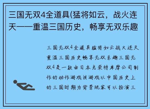 三国无双4全道具(猛将如云，战火连天——重温三国历史，畅享无双乐趣)