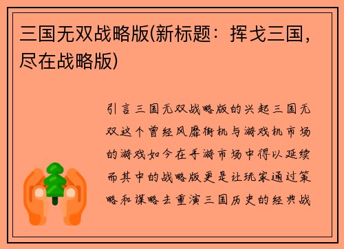 三国无双战略版(新标题：挥戈三国，尽在战略版)