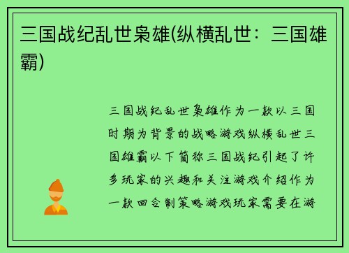 三国战纪乱世枭雄(纵横乱世：三国雄霸)