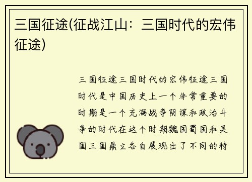 三国征途(征战江山：三国时代的宏伟征途)