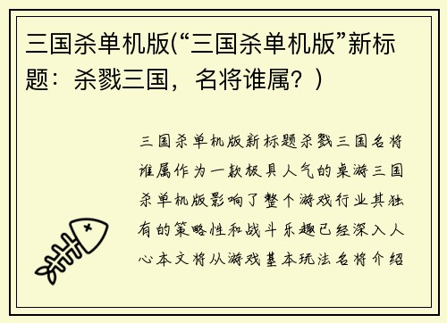 三国杀单机版(“三国杀单机版”新标题：杀戮三国，名将谁属？)