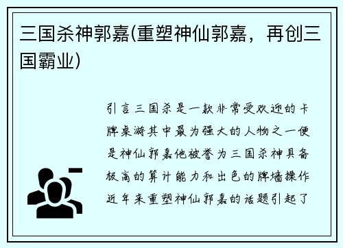 三国杀神郭嘉(重塑神仙郭嘉，再创三国霸业)