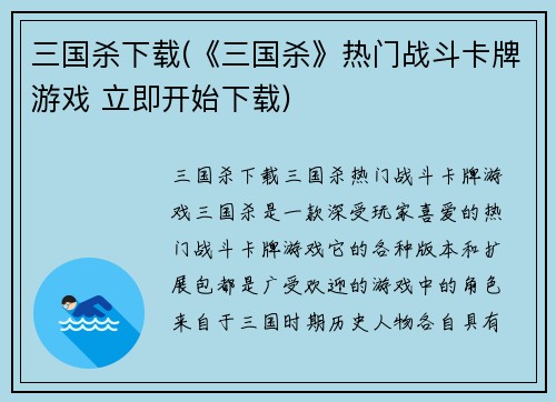 三国杀下载(《三国杀》热门战斗卡牌游戏 立即开始下载)