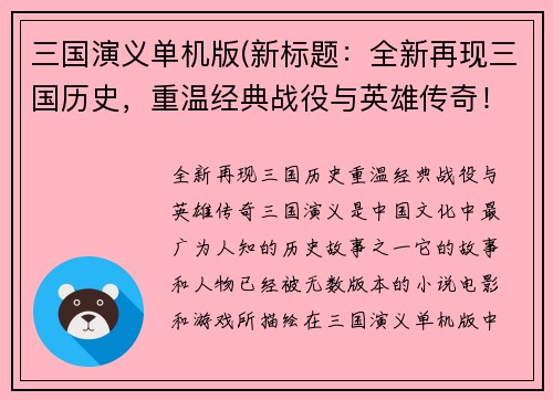 三国演义单机版(新标题：全新再现三国历史，重温经典战役与英雄传奇！)