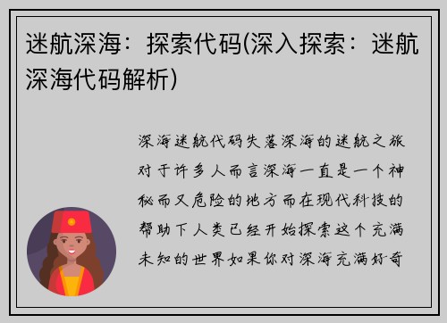 迷航深海：探索代码(深入探索：迷航深海代码解析)