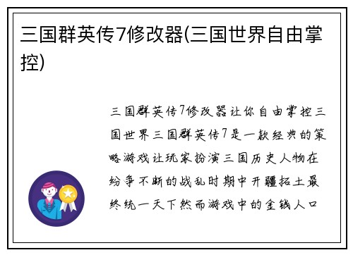三国群英传7修改器(三国世界自由掌控)
