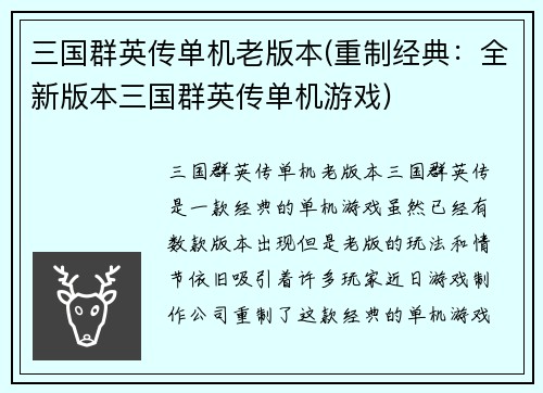 三国群英传单机老版本(重制经典：全新版本三国群英传单机游戏)