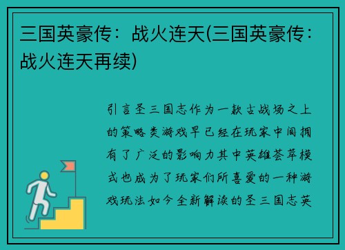 三国英豪传：战火连天(三国英豪传：战火连天再续)