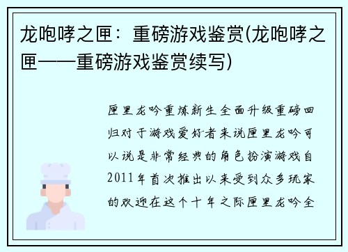 龙咆哮之匣：重磅游戏鉴赏(龙咆哮之匣——重磅游戏鉴赏续写)