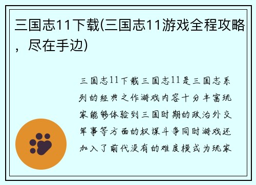 三国志11下载(三国志11游戏全程攻略，尽在手边)
