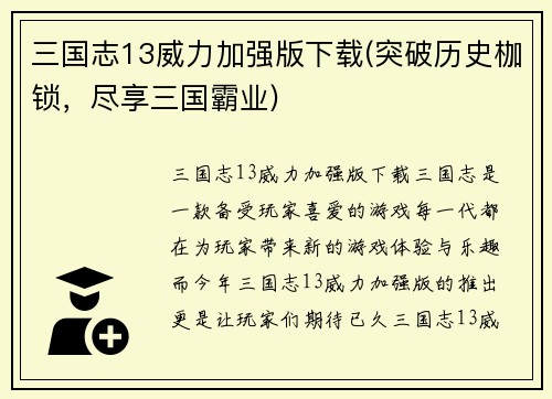 三国志13威力加强版下载(突破历史枷锁，尽享三国霸业)