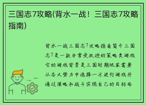 三国志7攻略(背水一战！三国志7攻略指南)