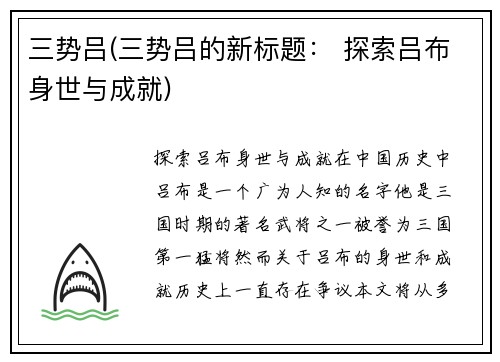 三势吕(三势吕的新标题： 探索吕布身世与成就)