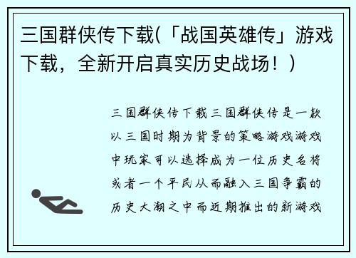 三国群侠传下载(「战国英雄传」游戏下载，全新开启真实历史战场！)