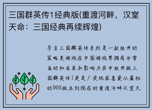 三国群英传1经典版(重渡河畔，汉室天命：三国经典再续辉煌)