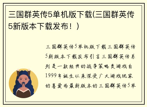三国群英传5单机版下载(三国群英传5新版本下载发布！)