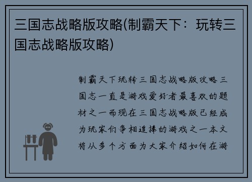 三国志战略版攻略(制霸天下：玩转三国志战略版攻略)