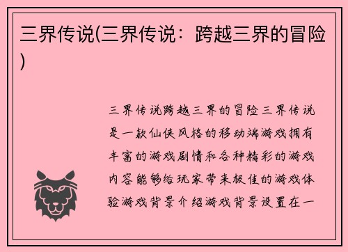三界传说(三界传说：跨越三界的冒险)