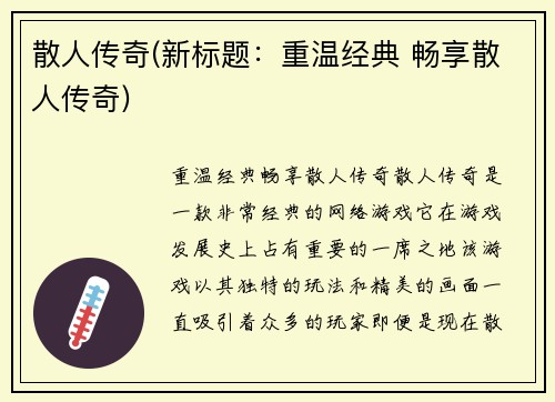 散人传奇(新标题：重温经典 畅享散人传奇)