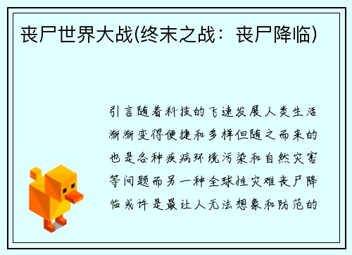 丧尸世界大战(终末之战：丧尸降临)