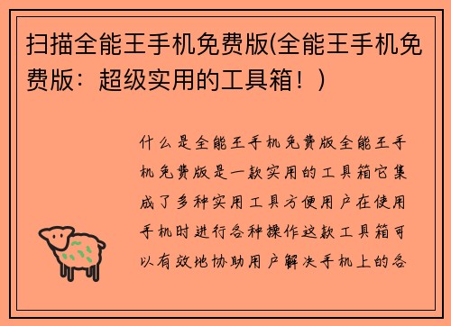 扫描全能王手机免费版(全能王手机免费版：超级实用的工具箱！)