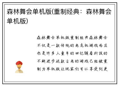 森林舞会单机版(重制经典：森林舞会单机版)