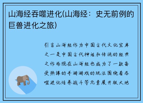 山海经吞噬进化(山海经：史无前例的巨兽进化之旅)