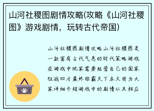 山河社稷图剧情攻略(攻略《山河社稷图》游戏剧情，玩转古代帝国)
