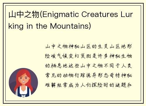 山中之物(Enigmatic Creatures Lurking in the Mountains)