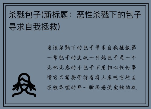 杀戮包子(新标题：恶性杀戮下的包子寻求自我拯救)