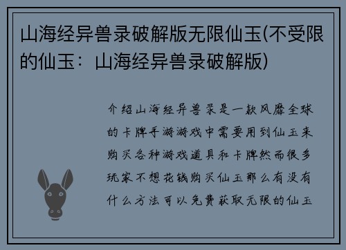 山海经异兽录破解版无限仙玉(不受限的仙玉：山海经异兽录破解版)