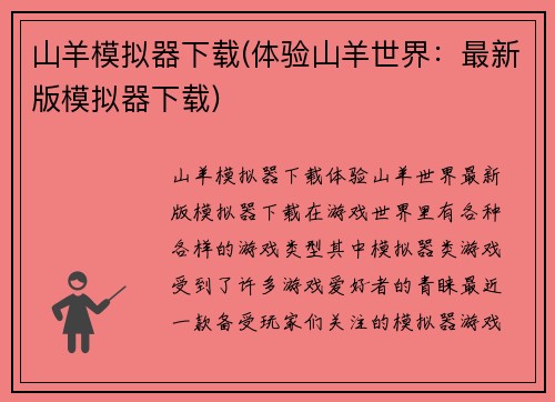 山羊模拟器下载(体验山羊世界：最新版模拟器下载)