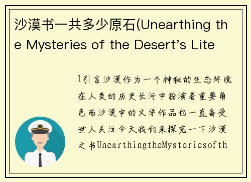 沙漠书一共多少原石(Unearthing the Mysteries of the Desert's Literary Treasures)