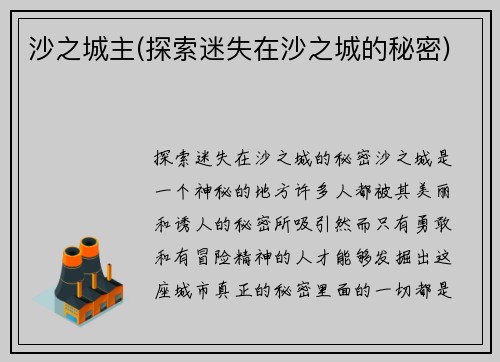沙之城主(探索迷失在沙之城的秘密)