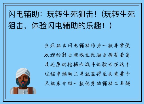 闪电辅助：玩转生死狙击！(玩转生死狙击，体验闪电辅助的乐趣！)