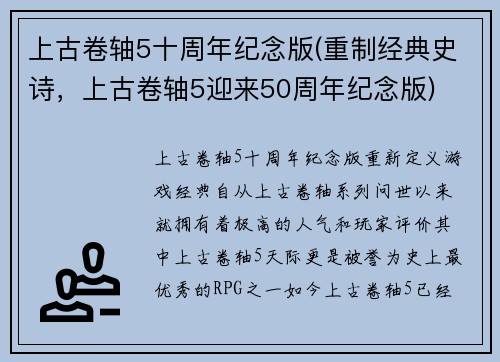 上古卷轴5十周年纪念版(重制经典史诗，上古卷轴5迎来50周年纪念版)
