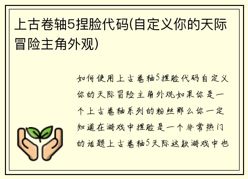 上古卷轴5捏脸代码(自定义你的天际冒险主角外观)