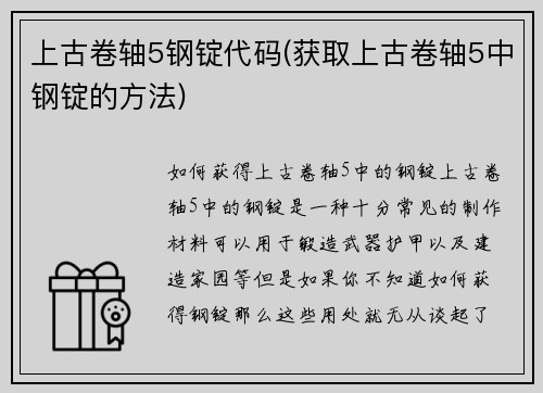 上古卷轴5钢锭代码(获取上古卷轴5中钢锭的方法)